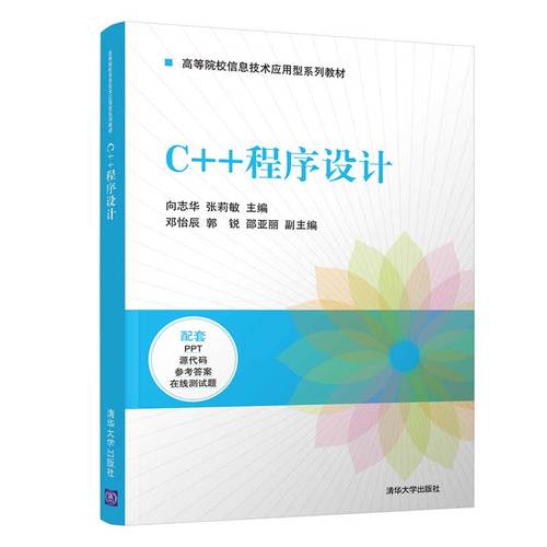 【官方正版】c  程序设计 向志华 清华大学出版社 计算机科学与技术计