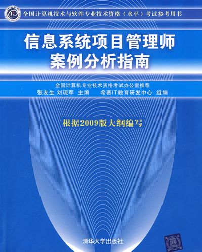 信息系统项目管理师案例分析指南(全国计算机技术与软件专业技术资格(